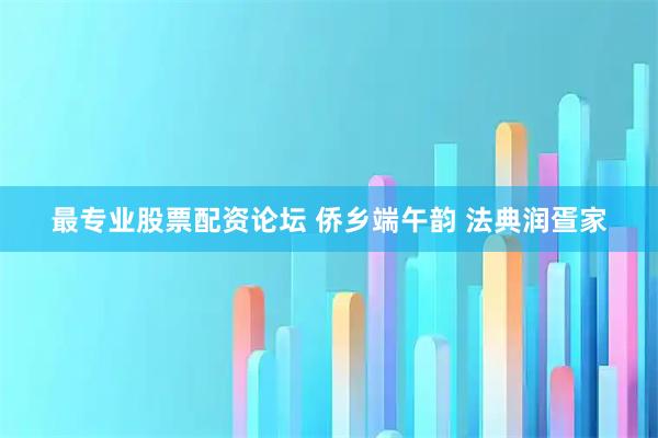 最专业股票配资论坛 侨乡端午韵 法典润疍家